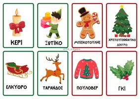 Προεπισκόπηση - Flashcards - ΧΡΙΣΤΟΥΓΕΝΙΙΑΤΙΚΕΣ ΚΑΡΤΕΣ ΜΝΗΜΗΣ - Σελίδα 1