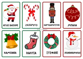 Προεπισκόπηση - Flashcards - ΧΡΙΣΤΟΥΓΕΝΙΙΑΤΙΚΕΣ ΚΑΡΤΕΣ ΜΝΗΜΗΣ - Σελίδα 3