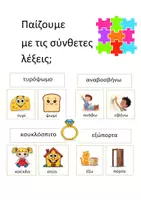 Προεπισκόπηση - Υποστηρικτικό υλικό / Ειδική αγωγή - Σύνθετες λέξεις - Ομαδικό Παιχνίδι - Εξώφυλλο