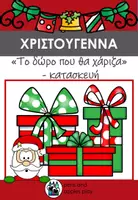 Προεπισκόπηση - Υποδείγματα ζωγραφικής και χειροτεχνίας - Το δώρο που θα χάριζα - κατασκευή - Εξώφυλλο