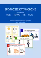 Προεπισκόπηση - Υποστηρικτικό υλικό / Ειδική αγωγή - Ερωτήσεις ποιος; τι; πως; που; - Εξώφυλλο