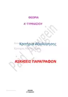 Προεπισκόπηση - Σημειώσεις - ΕΚΘΕΣΗ- ΕΚΦΡΑΣΗ A ΓΥΜΝΑΣΙΟΥ - Εξώφυλλο
