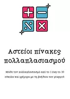 Προεπισκόπηση - Flashcards - Αστείοι πίνακες πολλαπλασιασμού - Εξώφυλλο