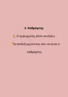Προεπισκόπηση - Διαδραστικό υλικό - ΔΡΑΣΤΗΡΙΟΤΗΤΕΣ ΕΜΨΥΧΩΣΗΣ ΚΑΤΑΛΛΗΛΕΣ ΓΙΑ ΠΡΟΣΧΟΛΙΚΗ ΗΛΙΚΙΑ ΚΑΙ ΔΗΜΟΤΙΚΟ - Σελίδα 2