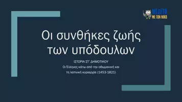 Προεπισκόπηση - Παρουσιάσεις - Ιστορία ΣΤ' Δημοτικού - Οι συνθήκες ζωής των υποδουλών - Σελίδα 1
