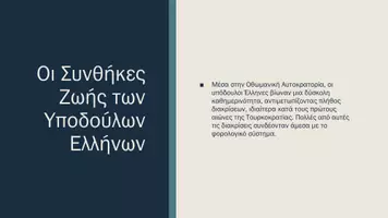 Προεπισκόπηση - Παρουσιάσεις - Ιστορία ΣΤ' Δημοτικού - Οι συνθήκες ζωής των υποδουλών - Σελίδα 2