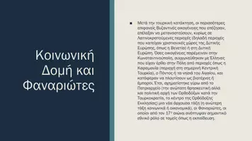 Προεπισκόπηση - Παρουσιάσεις - Ιστορία ΣΤ' Δημοτικού - Οι συνθήκες ζωής των υποδουλών - Σελίδα 3