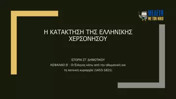 Προεπισκόπηση - Παρουσιάσεις - Ιστορία ΣΤ΄ Δημοτικού - Η Κατάκτηση της Ελληνικής Χερσονήσου - Σελίδα 1