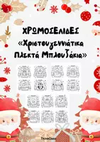 Προεπισκόπηση - Υποδείγματα ζωγραφικής και χειροτεχνίας - Χρωμοσελίδες- Χριστουγεννιάτικα Πλεκτά Μπλουζάκια- ThinkClass - Εξώφυλλο