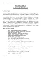 Προεπισκόπηση - Προετοιμασία εξετάσεων - 18 ΜΕΤΑΦΡΑΣΗ-ΑΡΧΙΚΟΙ ΧΡΟΝΟΙ-ΠΙΝΑΚΑΣ ΟΥΣΙΑΣΤΙΚΩΝ - Εξώφυλλο