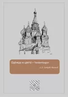 Vorschau - Arbeitsblätter - одежда и цвета - Tandembogen zu Kleidung und Farben - Deckblatt