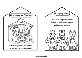 Προεπισκόπηση - Φύλλα εργασίας - «Τα σπιτάκια των Χριστουγέννων – Η Γέννηση του Χριστού» - Σελίδα 2