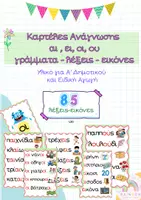 Προεπισκόπηση - Flashcards - Εικονογραφημένες Αφίσες Ανάγνωσης - δίψηφα φωνήεντα - Α' Δημοτικού - Εξώφυλλο