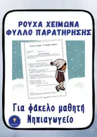 Προεπισκόπηση - Πλάνο μαθήματος / Υλικό για τον εκπαιδευτικό - Ρούχα του Χειμώνα Νηπιαγωγείο – Φύλλο Παρατήρησης - Εξώφυλλο