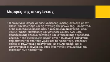 Προεπισκόπηση - Παρουσιάσεις - Κοινωνική και Πολιτική Αγωγή ΣΤ' Δημοτικού - Ρόλοι, δικαιώματα και υποχρεώσεις των μελών της οικογένειας - Σελίδα 3