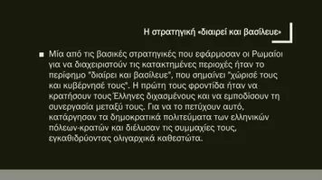Προεπισκόπηση - Παρουσιάσεις - Ιστορία Ε΄ Δημοτικού - Κεφάλαιο Α΄ : Οι Έλληνες και οι Ρωμαίοι - Σελίδα 3