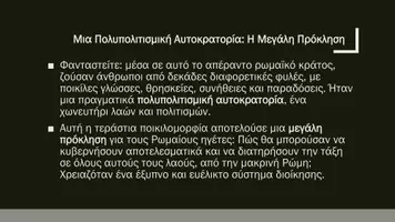Προεπισκόπηση - Παρουσιάσεις - Ιστορία Ε΄ Δημοτικού - Η ρωμαϊκή αυτοκρατορία, μια υπερδύναμη του αρχαίου κόσμου - Σελίδα 3