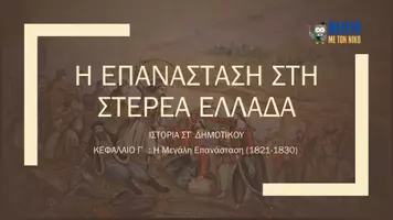 Προεπισκόπηση - Παρουσιάσεις - Ιστορία ΣΤ΄ Δημοτικού - Η Επανάσταση στη Στερεά Ελλάδα - Σελίδα 1