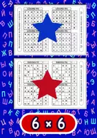 Vorschau - Arbeitsblätter - RUSSISCHES ALPHABET-SUDOKU – 600 RÄTSEL MIT LÖSUNGEN - Seite 2