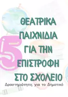 Προεπισκόπηση - Πλάνο μαθήματος / Υλικό για τον εκπαιδευτικό - Επιστροφή στο Σχολείο μετά τα Χριστούγεννα | 5 Έτοιμα Θεατρικά Παιχνίδια για Δημοτικό - Εξώφυλλο