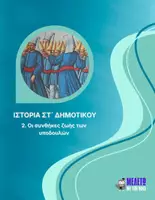 Προεπισκόπηση - Παρουσιάσεις - Ιστορία ΣΤ' Δημοτικού - Οι συνθήκες ζωής των υποδουλών - Εξώφυλλο