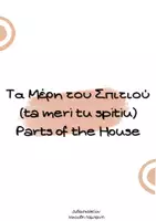 Προεπισκόπηση - Flashcards - H KOYZINA(i kyzina) kitchen - Σελίδα 1