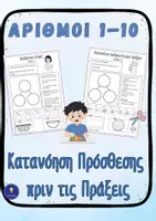 Προεπισκόπηση - Φύλλα εργασίας - Ζευγαράκια Αριθμών Μέρη και Όλο 1-10 Α Δημοτικού - Εξώφυλλο