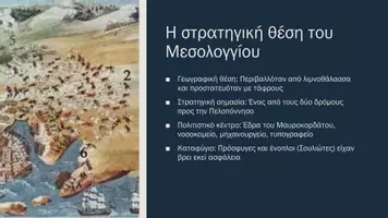 Προεπισκόπηση - Παρουσιάσεις - Ιστορία ΣΤ΄ Δημοτικού - Η δεύτερη πολιορκία του Μεσολογγίου / Διονύσιος Σολωμός - Σελίδα 2