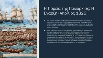 Προεπισκόπηση - Παρουσιάσεις - Ιστορία ΣΤ΄ Δημοτικού - Η δεύτερη πολιορκία του Μεσολογγίου / Διονύσιος Σολωμός - Σελίδα 3