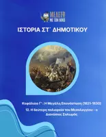 Προεπισκόπηση - Παρουσιάσεις - Ιστορία ΣΤ΄ Δημοτικού - Η δεύτερη πολιορκία του Μεσολογγίου / Διονύσιος Σολωμός - Εξώφυλλο