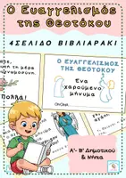 Προεπισκόπηση - Άλλος τύπος υλικού - Ο Ευαγγελισμός της Θεοτόκου-4σελιδο βιβλιαράκι - Εξώφυλλο