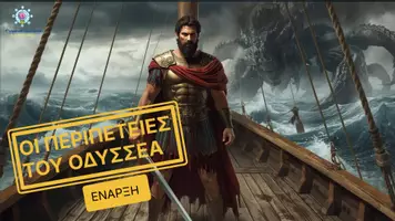 Προεπισκόπηση - Διαδραστικό υλικό - Οδύσσεια α΄ γυμνασίου - Διαδραστικό Ψηφιακό Παιχνίδι - Σελίδα 1