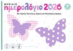 Προεπισκόπηση - Άλλος τύπος υλικού - ΜΗΝΙΑΙΟ ΗΜΕΡΟΛΟΓΙΟ 2026 "ΠΕΤΑΛΟΥΔΕΣ" - Εξώφυλλο