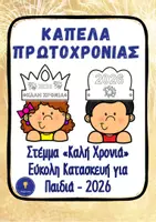Προεπισκόπηση - Υποδείγματα ζωγραφικής και χειροτεχνίας - Καπέλα Επιστροφή στο Σχολείο – Ιανουάριος 2026 - Εξώφυλλο