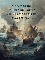 Προεπισκόπηση - Διαδραστικό υλικό - Η ναυμαχία της Σαλαμίνας - Διαδραστικό Ψηφιακό Κουίζ για την Ιστορία Δ΄ Δημοτικού - Εξώφυλλο