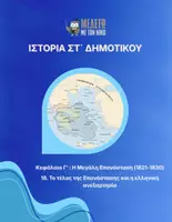 Προεπισκόπηση - Παρουσιάσεις - Ιστορία ΣΤ' Δημοτικού - Το τέλος της Επανάστασης και η ελληνική ανεξαρτησία - Εξώφυλλο