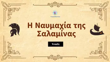 Προεπισκόπηση - Διαδραστικό υλικό - Η ναυμαχία της Σαλαμίνας - Διαδραστικό Ψηφιακό Κουίζ για την Ιστορία Δ΄ Δημοτικού - Σελίδα 1