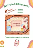 Προεπισκόπηση - Φύλλα εργασίας - Porfolio Νηπιαγωγείου B' Τρίμηνο - Εξώφυλλο
