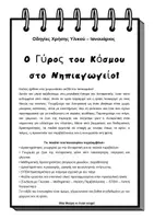 Προεπισκόπηση - Φύλλα εργασίας - Γύρος του Κόσμου – MEGAPACK 3 Μηνών (Δεκέμβριος • Ιανουάριος • Φεβρουάριος) -20% - Σελίδα 2