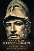 Προεπισκόπηση - Εργασία τάξης/τεστ - ΘΟΥΚΥΔΙΔΗ « ΠΕΡΙΚΛΕΟΥΣ ΕΠΙΤΑΦΙΟΣ» ΠΕΡΙΕΚΤΙΚΑ ΣΧΟΛΙΑ - Εξώφυλλο