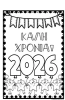 Προεπισκόπηση - Φύλλα εργασίας - Καλή χρονιά! Μια χρωμοσελίδα για το 2026! - Εξώφυλλο