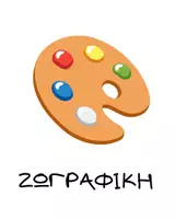 Προεπισκόπηση - Υποστηρικτικό υλικό / Ειδική αγωγή - Δωρεάν Εποπτικό Υλικό - Κάρτες ρουτίνας - Σελίδα 1