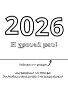 Προεπισκόπηση - Άλλος τύπος υλικού - 2026-η χρονιά μου - Σελίδα 1