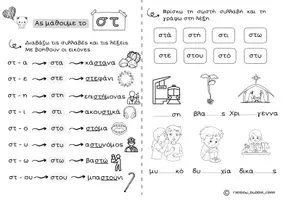 Προεπισκόπηση - Φύλλα εργασίας - Μαθαίνω το -στ- - Σελίδα 1