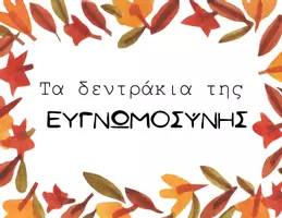 Προεπισκόπηση - Φύλλα εργασίας - Τα δεντράκια της Ευγνωμοσύνης- κατασκευή - Σελίδα 2