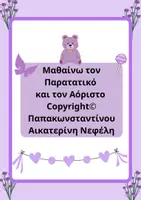 Προεπισκόπηση - Φύλλα εργασίας - Μαθαίνω τον Παρατατικό και τον Αόριστο Copyright Παπακωνσταντίνου Αικατερίνη Νεφέλη - Εξώφυλλο