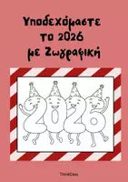 Προεπισκόπηση - Υποστηρικτικό υλικό / Ειδική αγωγή - Ζωγραφική 2026- ThinkClass - Εξώφυλλο