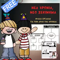 Προεπισκόπηση - Φύλλα εργασίας - nea xronia - Εξώφυλλο