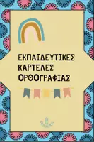 Προεπισκόπηση - Flashcards - Γλώσσα - Εκπαιδευτικές καρτέλες ορθογραφίας - Εξώφυλλο