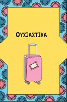 Προεπισκόπηση - Flashcards - Γλώσσα - Εκπαιδευτικές καρτέλες ορθογραφίας - Σελίδα 1